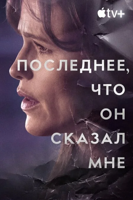 Последнее, что он мне сказал 2023 постер